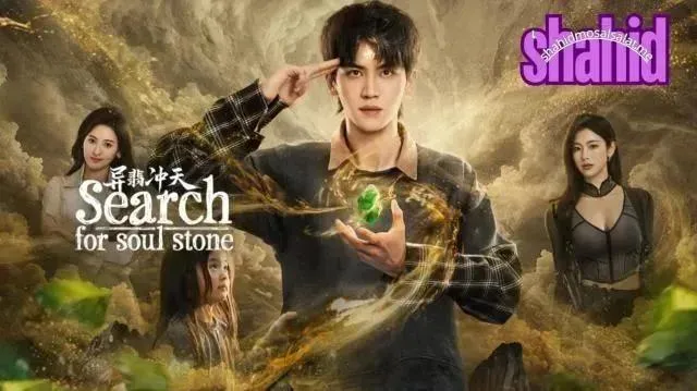 مسلسل البحث عن حجر الروح Search for Soul Stone الحلقة 14 مترجمة
