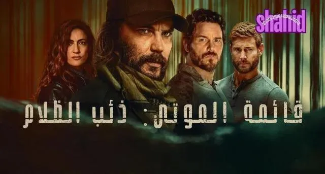 مسلسل قائمة الموتى ذئب الظلام الجزء الاول الحلقة 2 الثانية مترجم