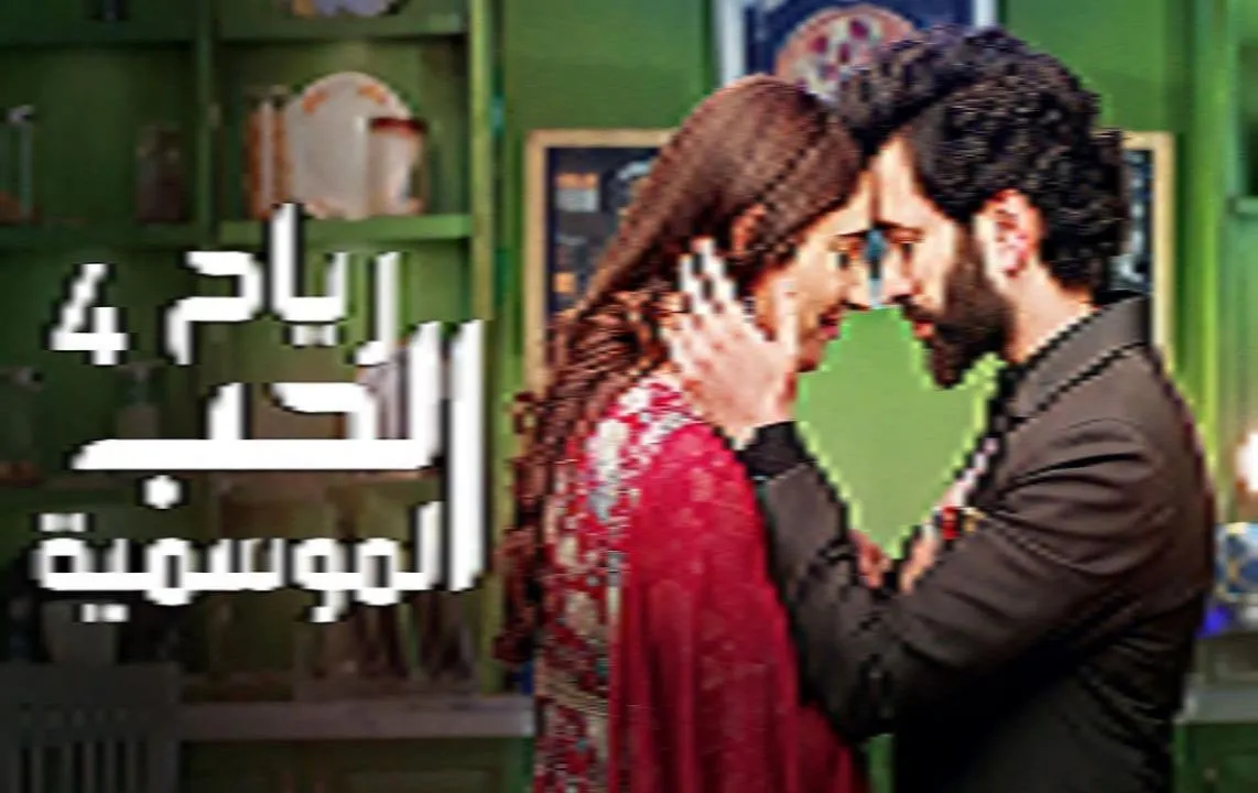 مسلسل رياح الحب الموسمية 4 الحلقة 1 الاولى مدبلج