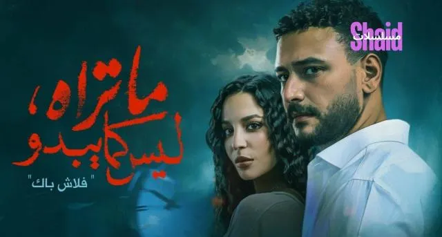 مسلسل ما تراه ليس كما يبدو