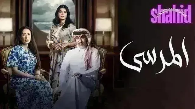 مسلسل المرسى الحلقة 61 الحادية والستون HD