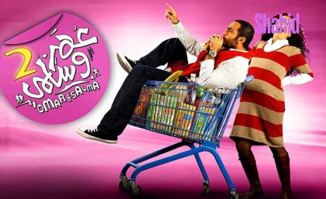 مشاهدة فيلم عمر وسلمى 2 2009 كامل اون لاين HD