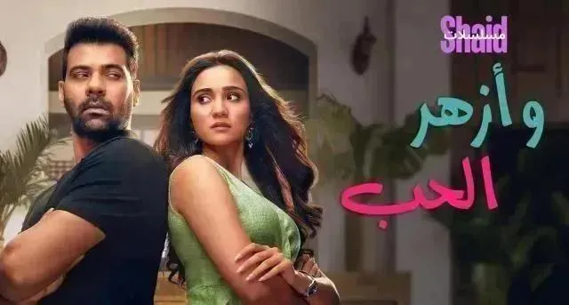 مسلسل وازهر الحب الحلقة 25 الخامسة والعشرون مدبلجة