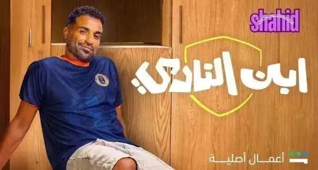 مسلسل ابن النادي الحلقة 10 العاشرة والاخيرة HD