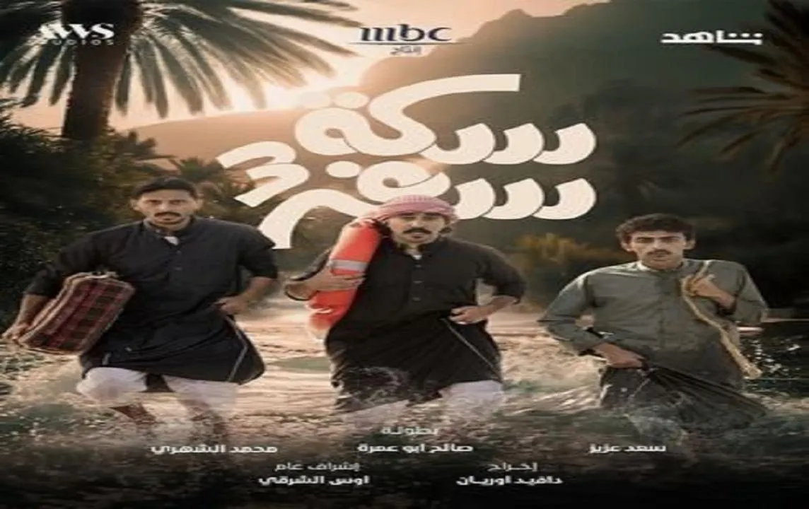 مسلسل سكة سفر 3 الموسم 2