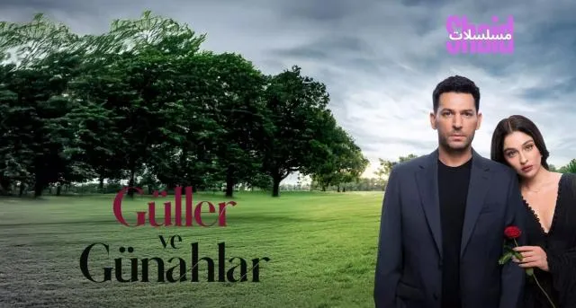 مسلسل ورود و ذنوب مترجم