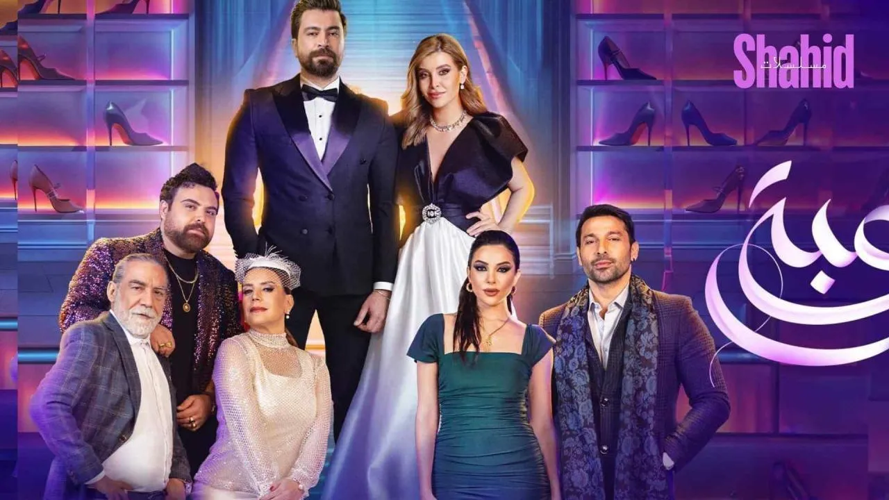 مسلسل لعبة حب الحلقة 60 الستون بجودة عالية HD