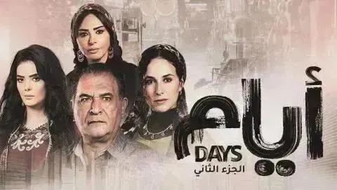 مسلسل ايام 3 الحلقة 20 العشرون والاخيرة الجزء الثالث