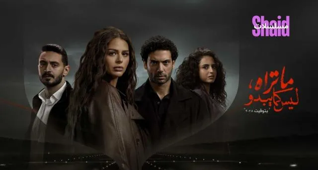 مسلسل ما تراه ليس كما يبدو الحلقة 6 السادسة بتوقيت 2028