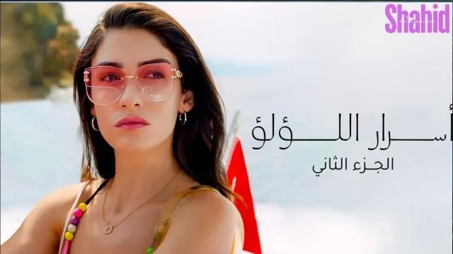 مسلسل اسرار اللؤلؤ 2 الحلقة 4 الرابعة مدبلجة HD