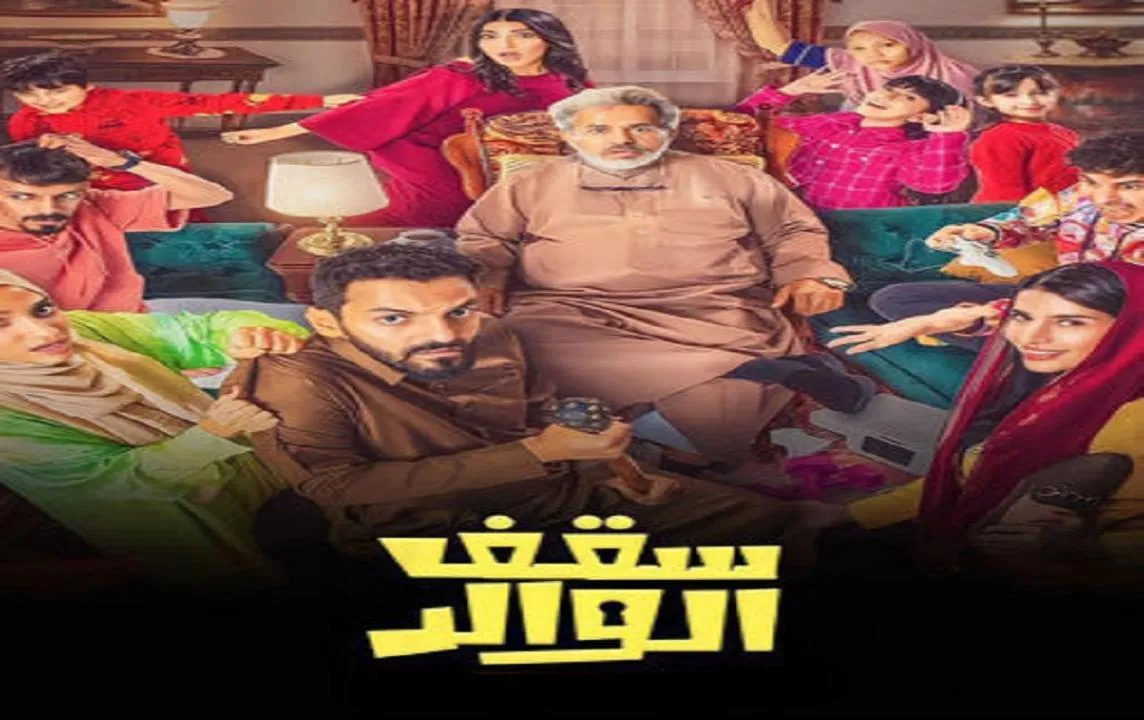مسلسل سقف الوالد