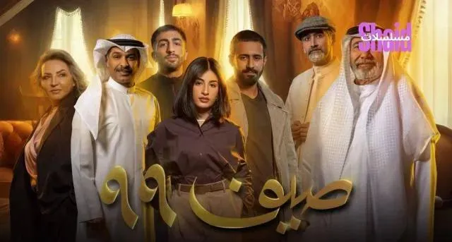 مسلسل صيف 99 الحلقة 4 الرابعة