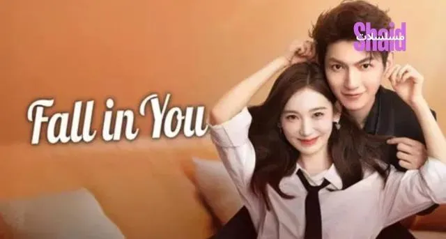 مسلسل الوقوع في حبك Fall in You الموسم الأول الحلقة 4 الرابعة مترجمة