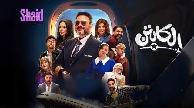 مسلسل الكابتن الحلقة 3 الثالثة