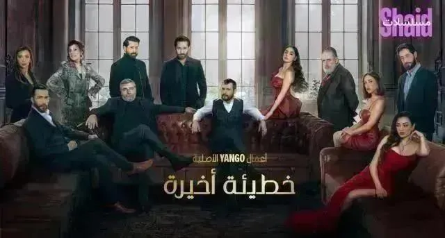 مسلسل خطيئة اخيرة الحلقة 34 الرابعة والثلاثون