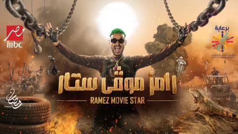 برنامج رامز موفي ستار الحلقة 1 الاولى مع صابرين HD