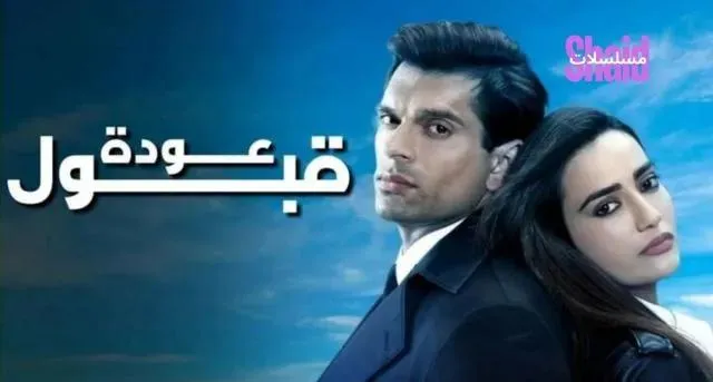 مسلسل عودة قبول Qubool Hai الحلقة 3 الثالثة مدبلجة
