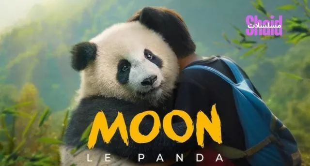 مشاهدة فيلم Moon the Panda 2025 مترجم كامل