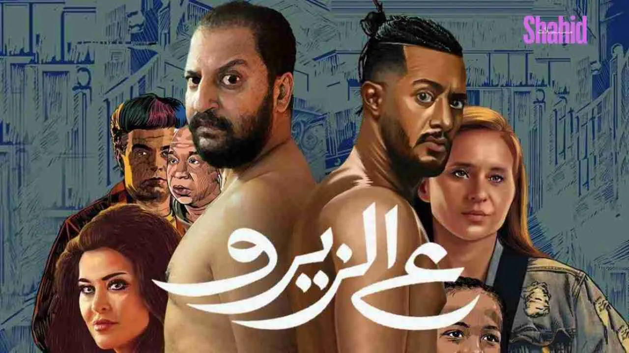 مشاهدة فيلم ع الزيرو 2023 كامل اون لاين HD