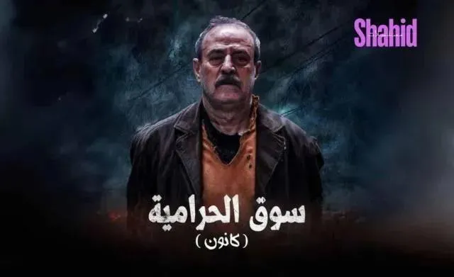 مسلسل سوق الحرامية (كانون) الحلقة 29 التاسعة والعشرون HD