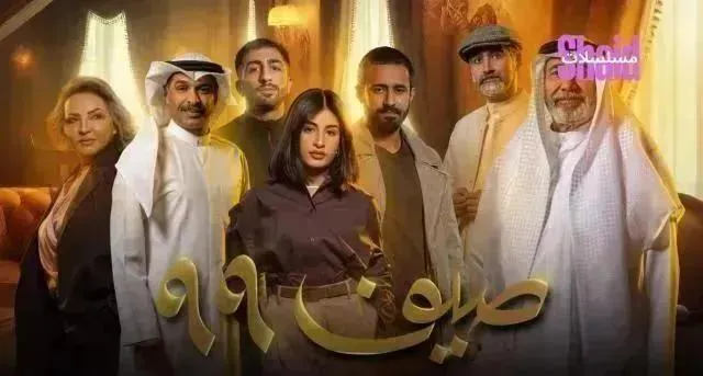 مسلسل صيف 99 الحلقة 16 السادسة عشر
