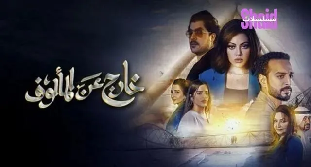 مسلسل خارج عن المالوف الحلقة 4 الرابعة بطولة صمود المؤمن