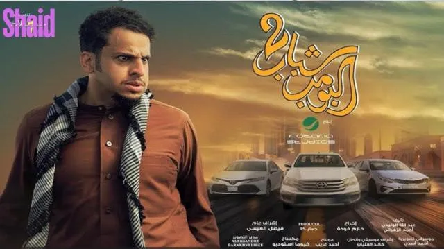 مشاهدة فيلم شباب البومب 2 كامل اون لاين HD