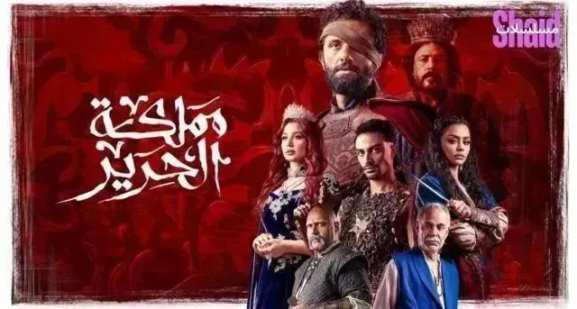 مسلسل مملكة الحرير الحلقة 9 التاسعة