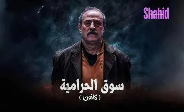 مسلسل سوق الحرامية (كانون) الحلقة 27 السابعة والعشرون HD