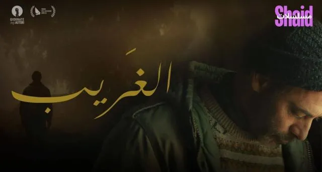 مشاهدة فيلم الغريب 2021 مترجم كامل