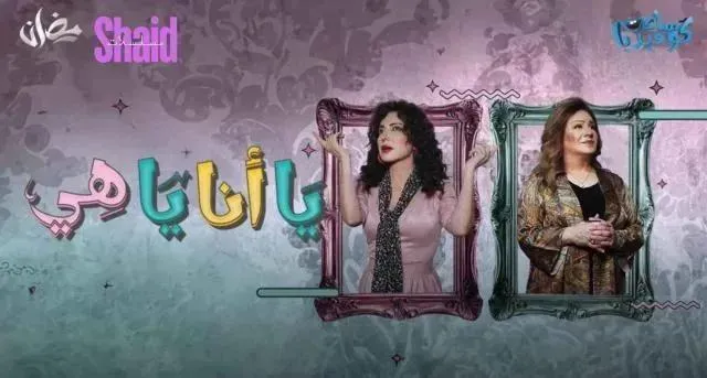 مسلسل يا أنا يا هي الحلقة 15 الخامسة عشر ( الأخيرة )