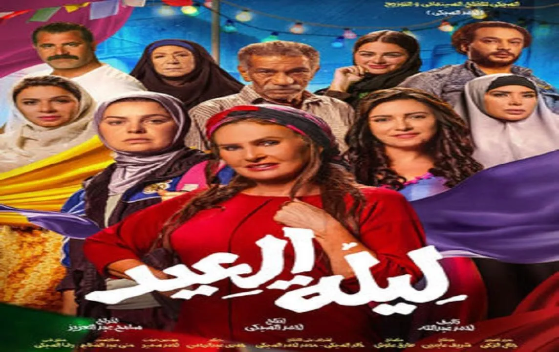 مشاهدة فيلم ليلة العيد 2024 كامل اون لاين HD