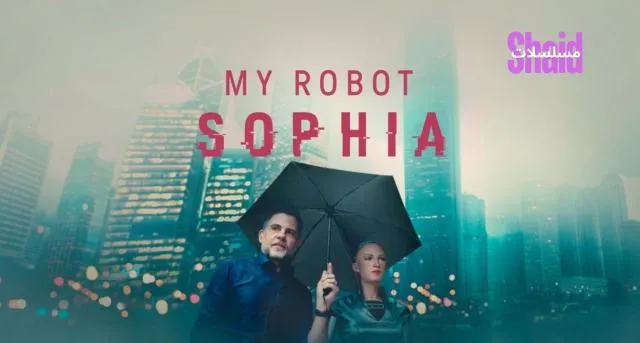 مشاهدة فيلم My Robot Sophia 2025 مترجم كامل
