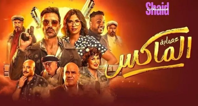 مشاهدة فيلم عصابة الماكس 2024 كامل اون لاين HD