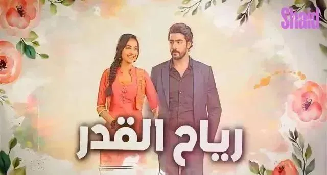 مسلسل رياح القدر الحلقة 31 الحادية والثلاثون مدبلج HD