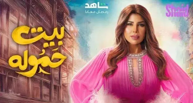 مسلسل بيت حمولة الحلقة 30 الثلاثون والاخيرة