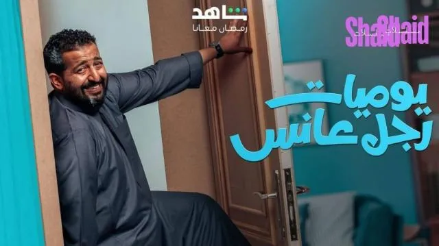 مسلسل يوميات رجل عانس الحلقة 6 السادسة