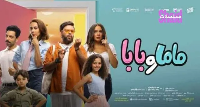 مشاهدة فيلم ماما وبابا 2025 كامل