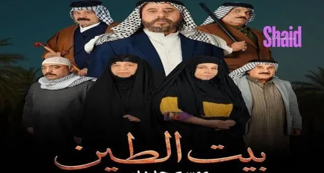مسلسل بيت الطين 5 الحلقة 4 الرابعة