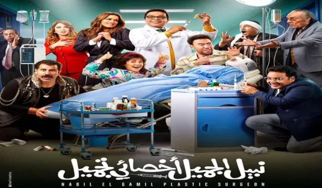 مشاهدة فيلم نبيل الجميل اخصائي تجميل 2022 كامل اون لاين HD