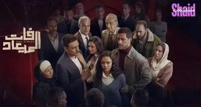 مسلسل فات الميعاد الحلقة 7 السابعة