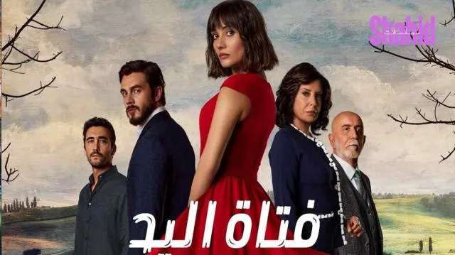 مسلسل فتاة اليد الحلقة 3 الثالثة مدبلجة HD