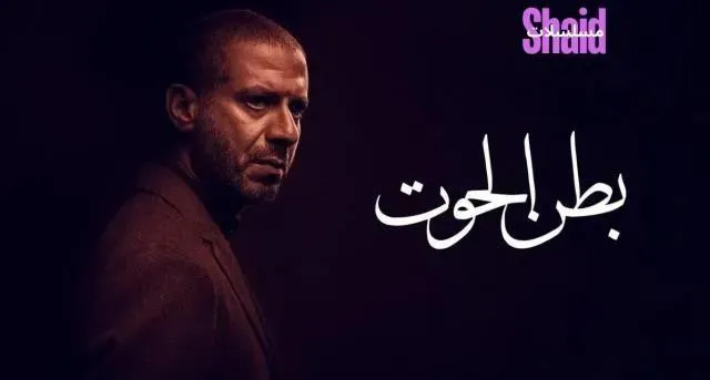 مسلسل بطن الحوت الحلقة 5 الخامسة