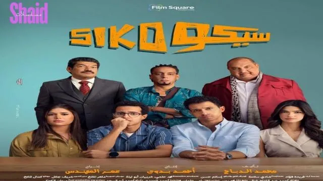 مشاهدة فيلم سيكو سيكو 2025 كامل اون لاين HD