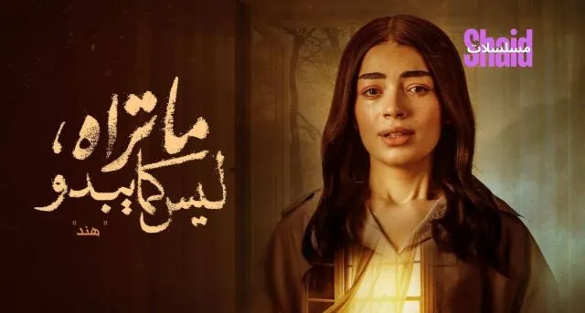 مسلسل ما تراه ليس كما يبدو حكاية هند الحلقة 1 الاولى