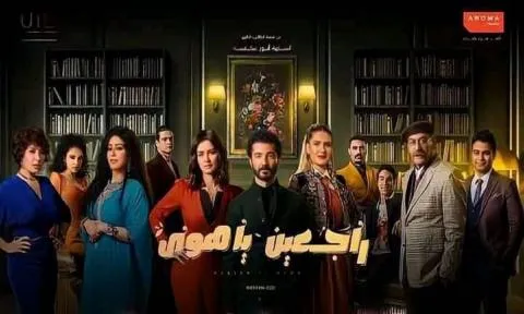 مسلسل راجعين يا هوى