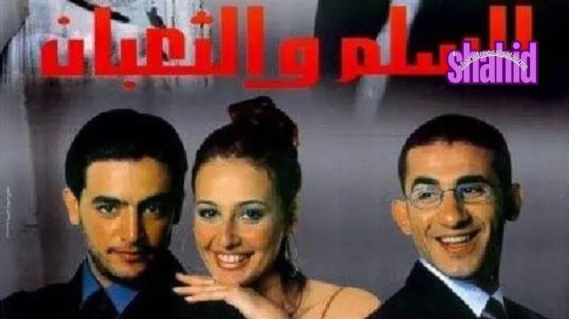 مشاهدة فيلم السلم والثعبان - 2001 كامل