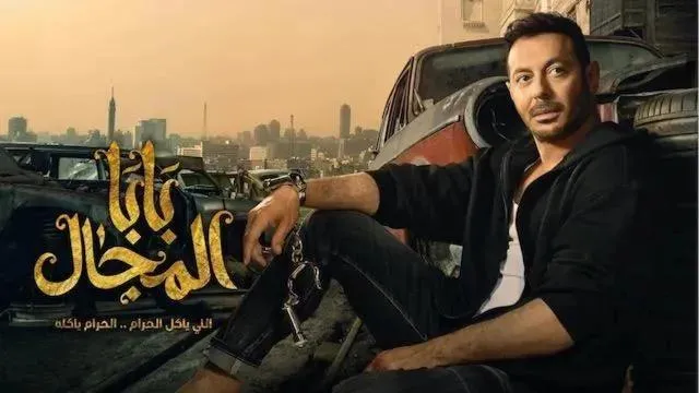 مسلسل بابا المجال الحلقة 4 الرابعة