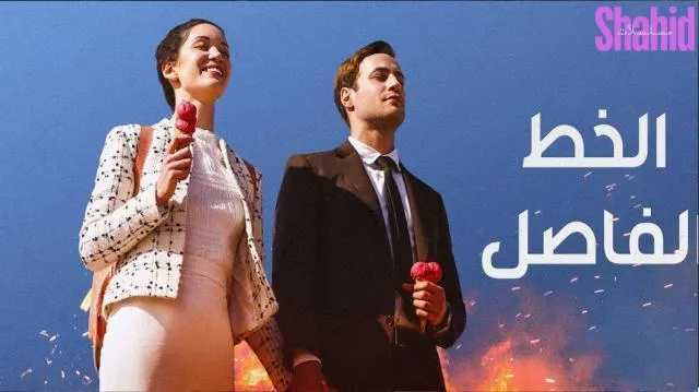 مسلسل الخط الفاصل الحلقة 4 الرابعة مدبلجة HD