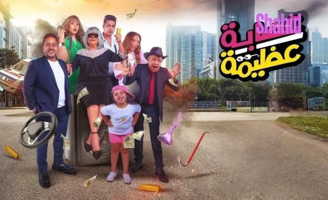 مشاهدة فيلم عصابة عظيمة 2024